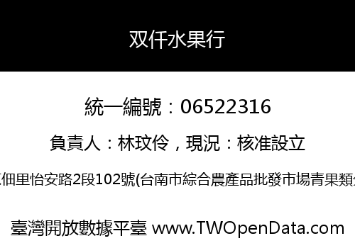双仟水果行