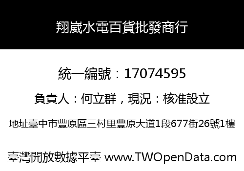翔崴水電百貨批發商行