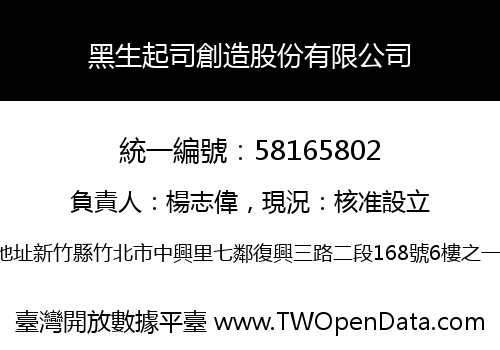 黑生起司創造股份有限公司