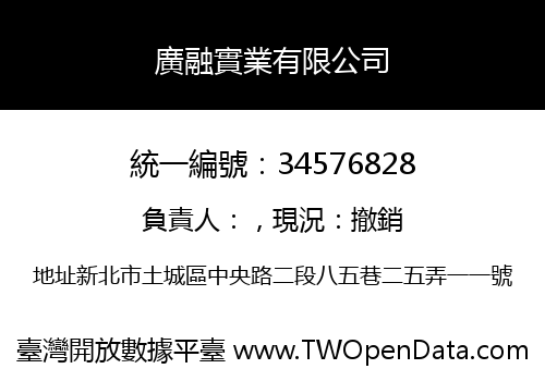 廣融實業有限公司