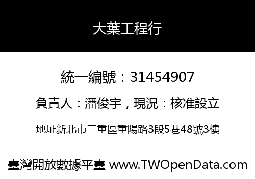 大葉工程行