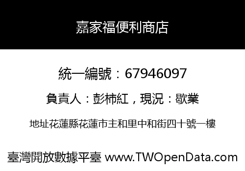嘉家福便利商店