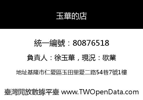 玉華的店