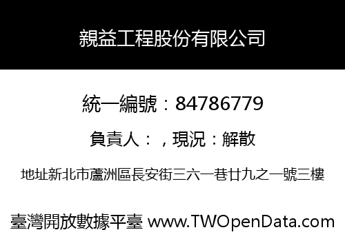 親益工程股份有限公司