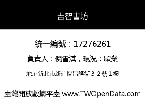 吉智書坊