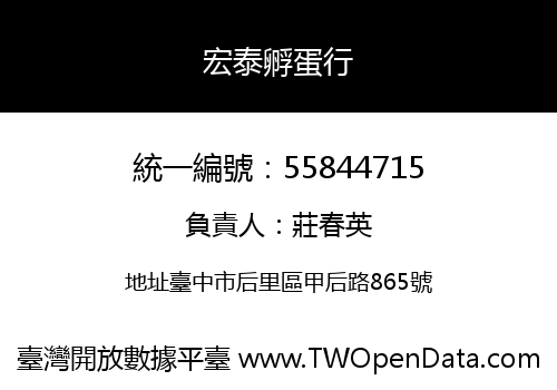宏泰孵蛋行