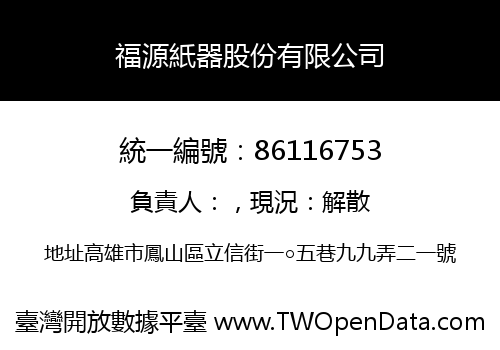 福源紙器股份有限公司