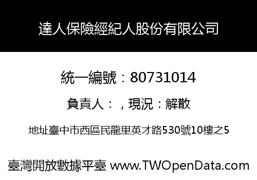 達人保險經紀人股份有限公司