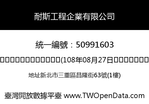 耐斯工程企業有限公司