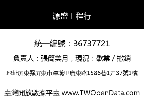 源盛工程行