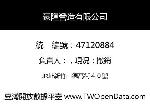 豪隆營造有限公司