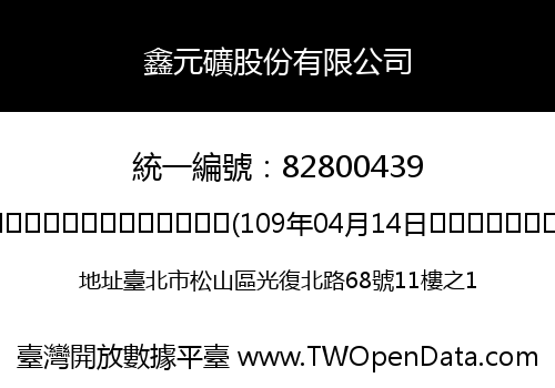 鑫元礦股份有限公司