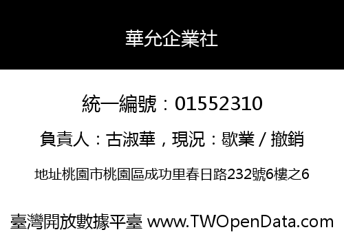 華允企業社