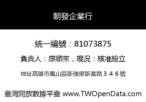 朝發企業行