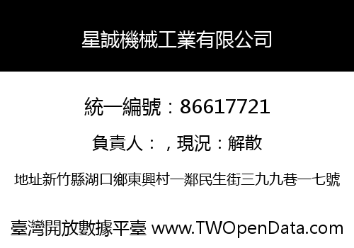 星誠機械工業有限公司