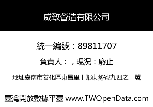 威致營造有限公司
