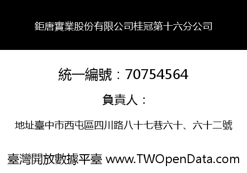 鉅唐實業股份有限公司桂冠第十六分公司