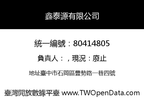 鑫泰源有限公司