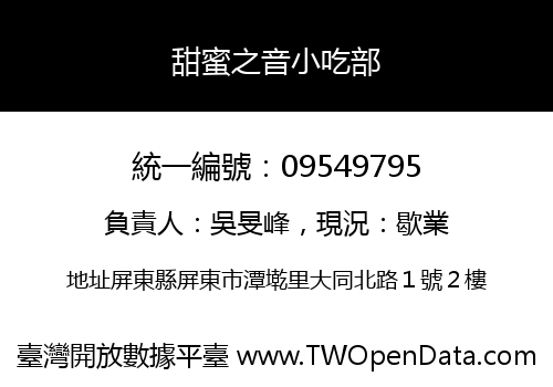 甜蜜之音小吃部