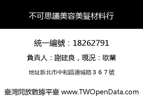 不可思議美容美髮材料行