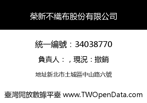 榮新不織布股份有限公司