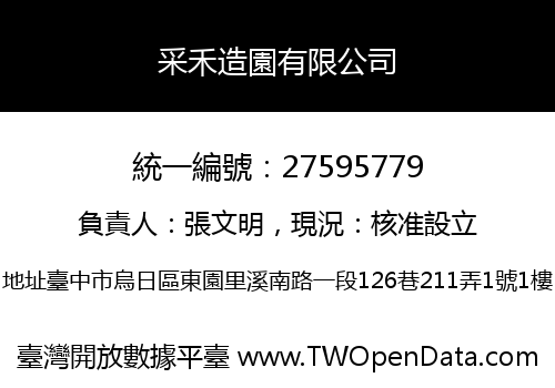 采禾造園有限公司