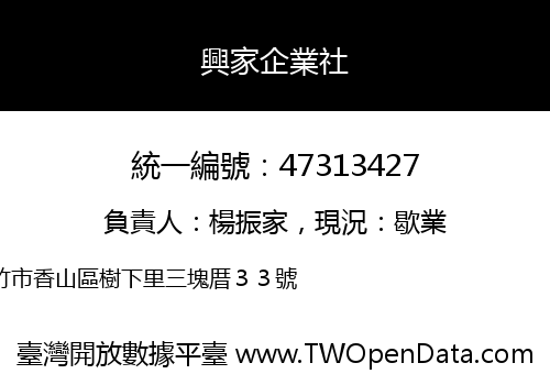 興家企業社