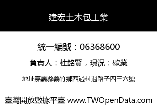 建宏土木包工業