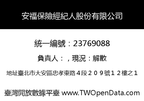 安福保險經紀人股份有限公司