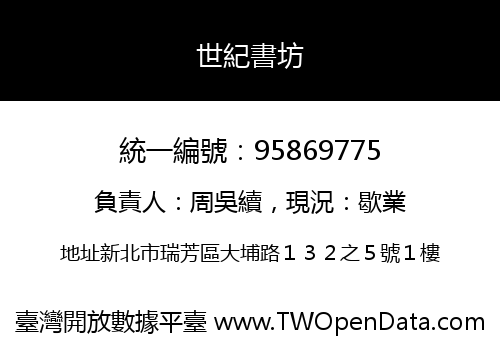 世紀書坊