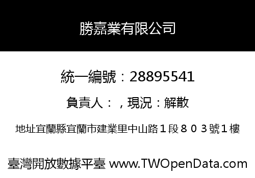勝嘉業有限公司