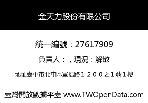 金天力股份有限公司