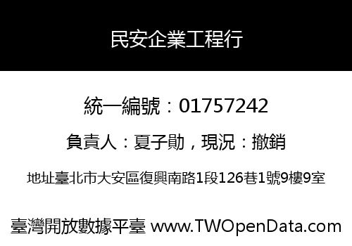 民安企業工程行