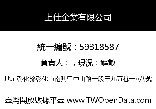 上仕企業有限公司