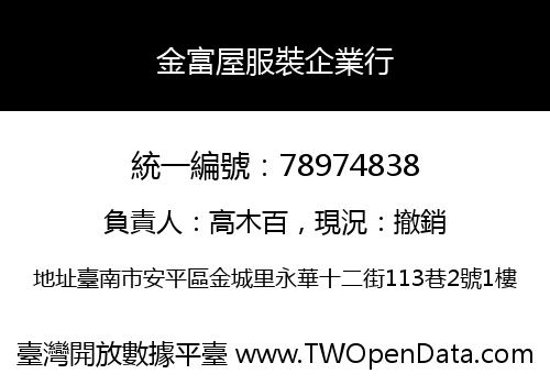 金富屋服裝企業行
