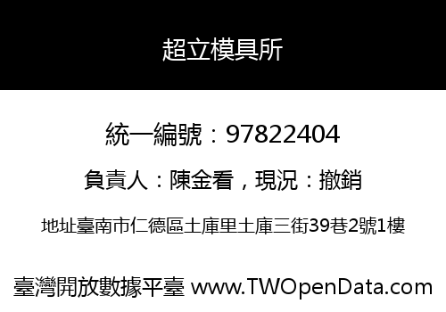 超立模具所
