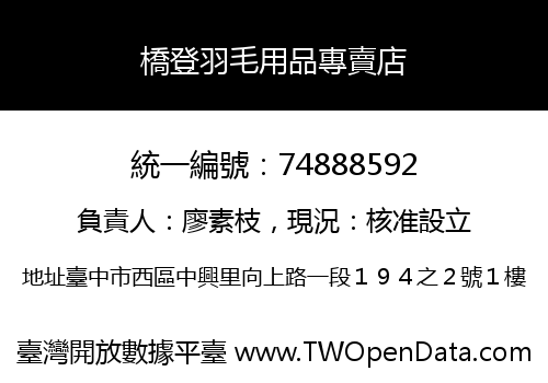 橋登羽毛用品專賣店