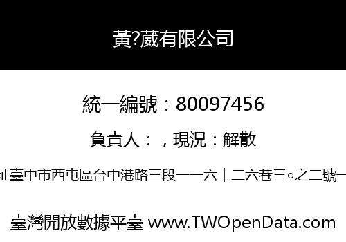 黃?葳有限公司