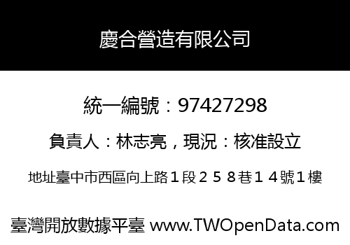 慶合營造有限公司