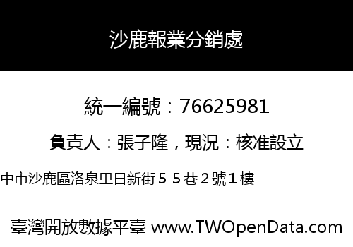 沙鹿報業分銷處