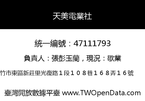 天美電業社
