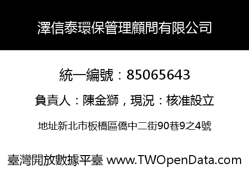 澤信泰環保管理顧問有限公司