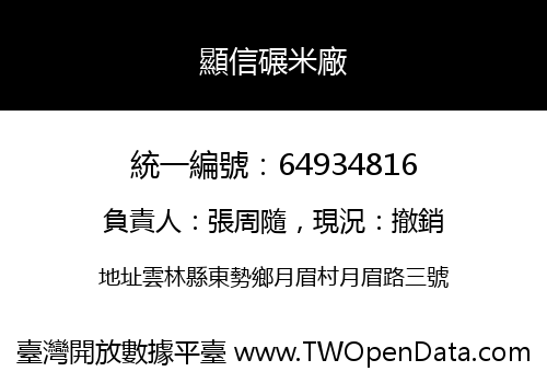 顯信碾米廠