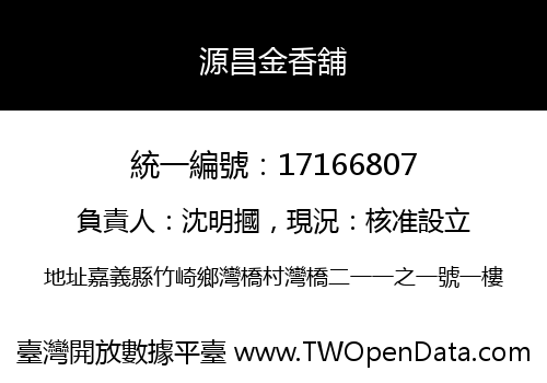 源昌金香舖