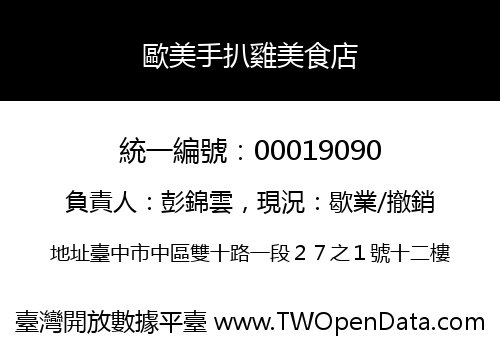 歐美手扒雞美食店