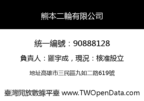 熊本二輪有限公司