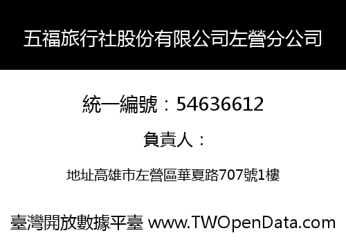五福旅行社股份有限公司左營分公司