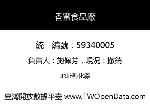 香蜜食品廠