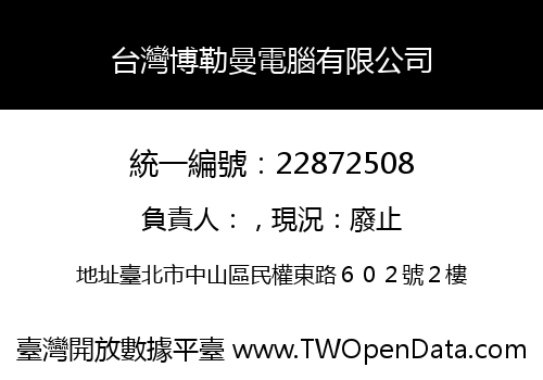 台灣博勒曼電腦有限公司