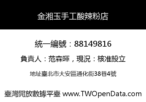 金湘玉手工酸辣粉店